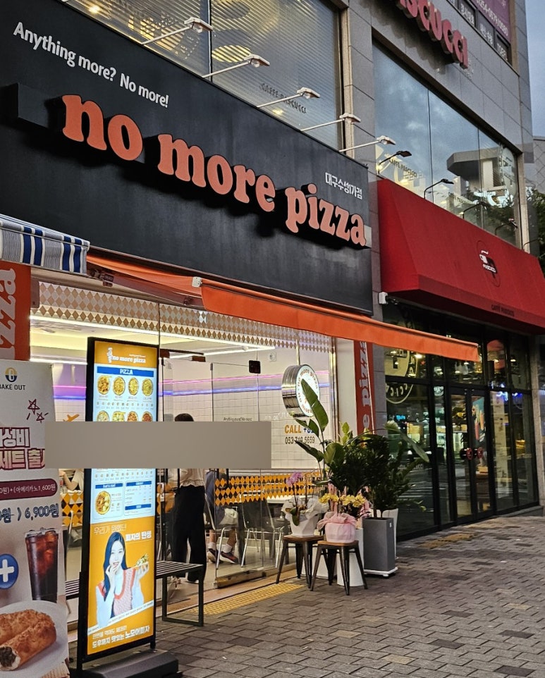 노모어피자수성1가점 이미지