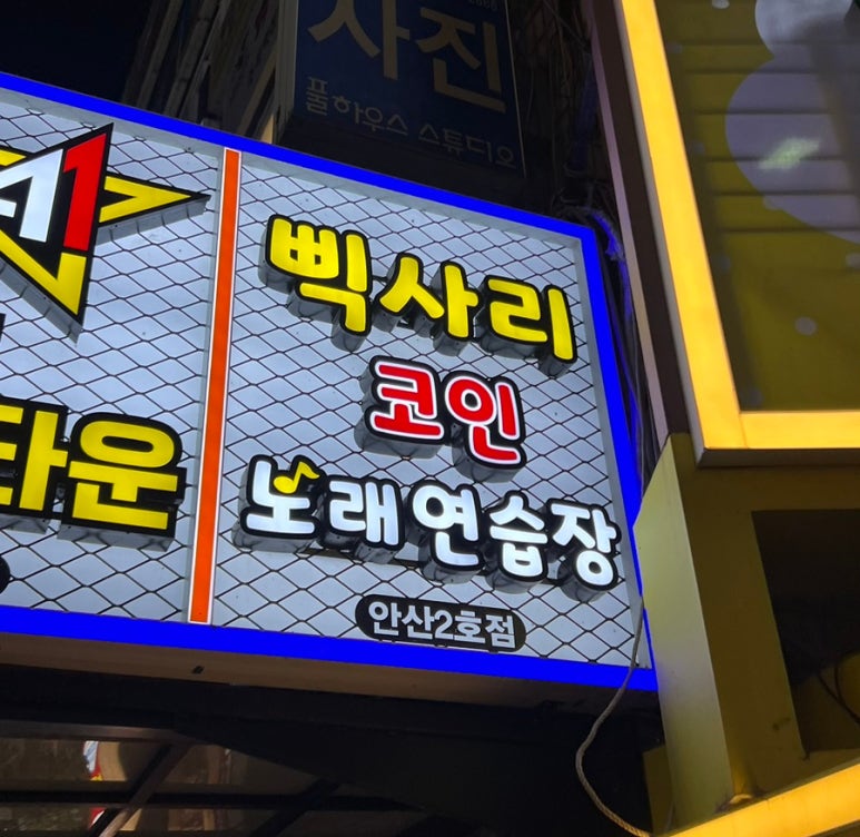삑사리코인노래연습장 이미지