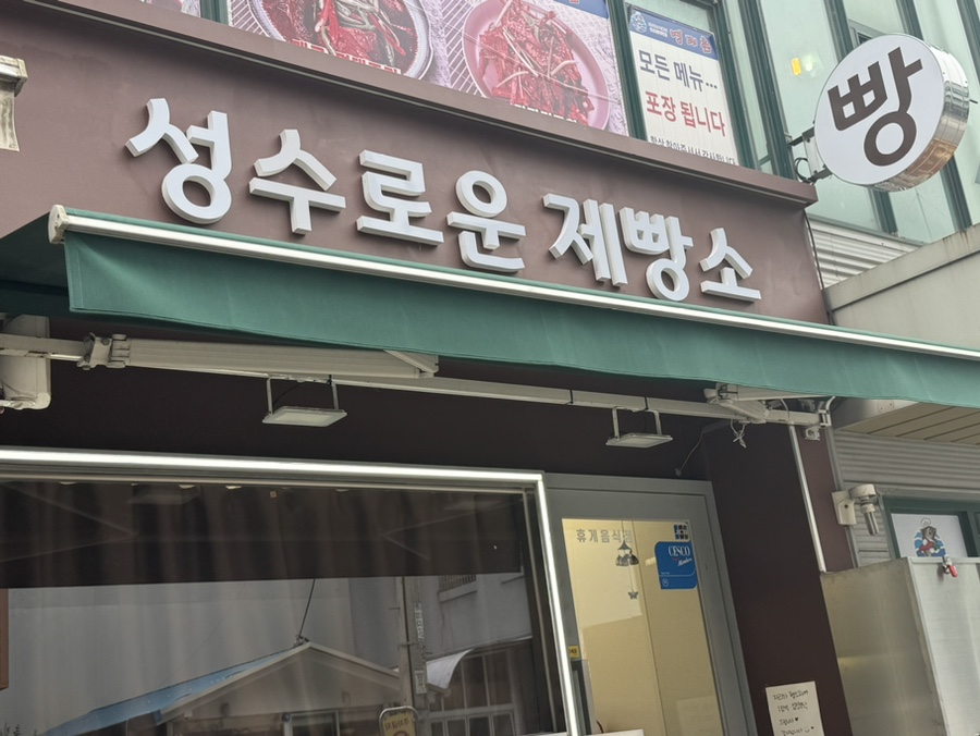 성수로운 제빵소 이미지