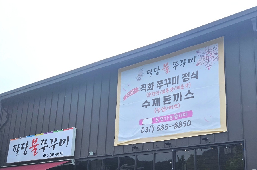 팔당불쭈꾸미 이미지