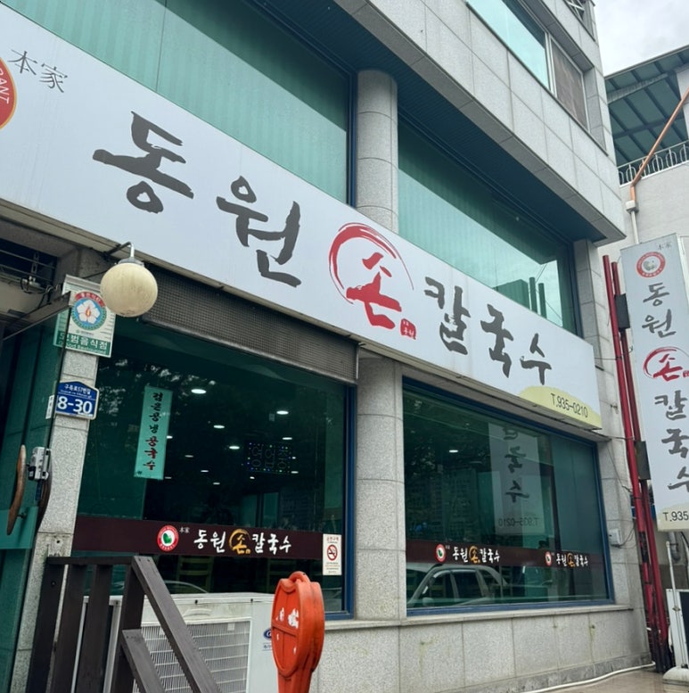동원 손 칼국수 이미지