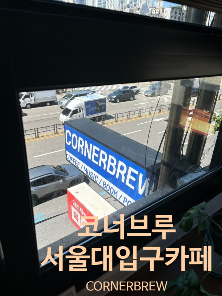 코너브루 이미지