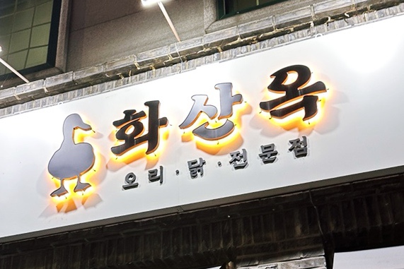 화산옥 이미지