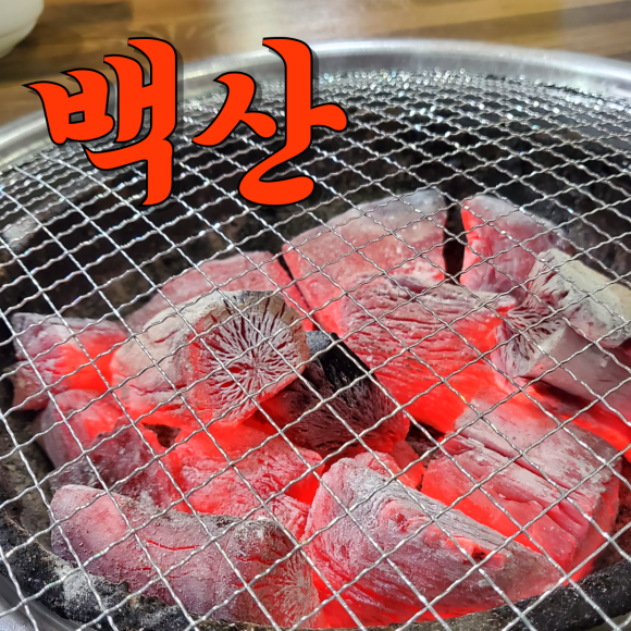백산숯불갈비 이미지