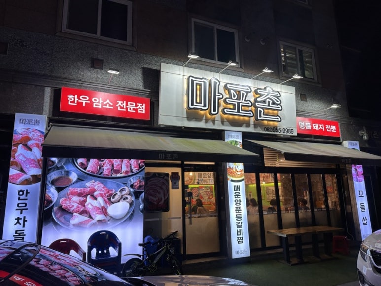 마포촌 이미지