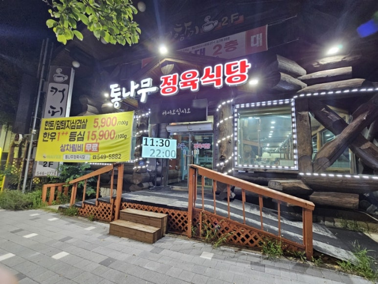 통나무정육식당 이미지