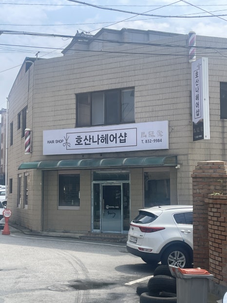 호산나헤어 이미지