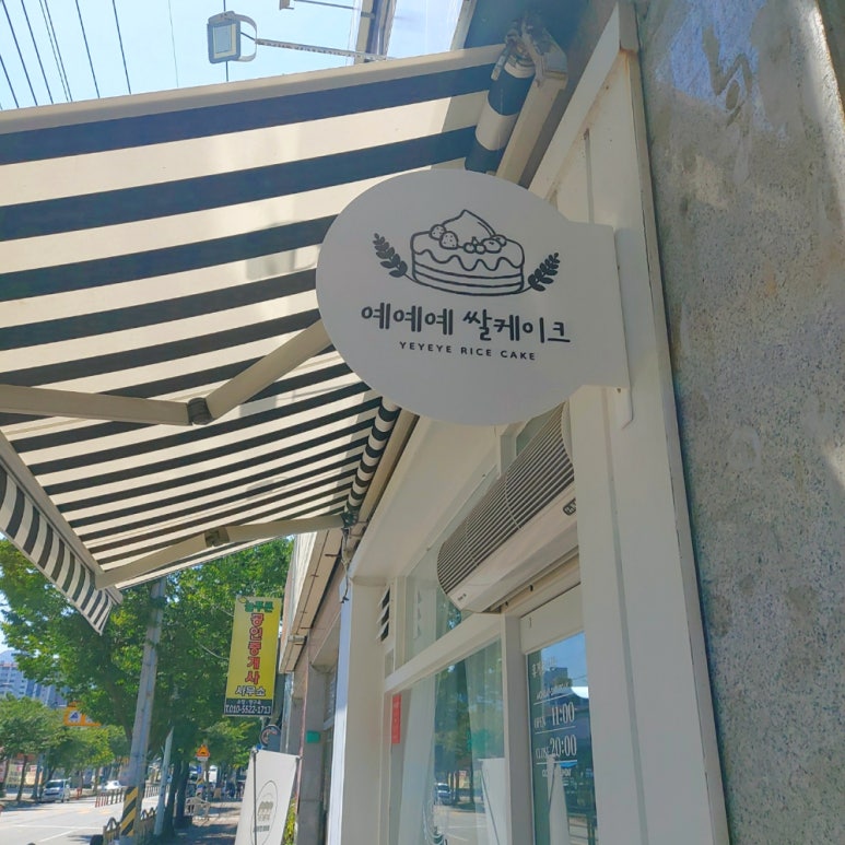 예예예쌀케이크 이미지