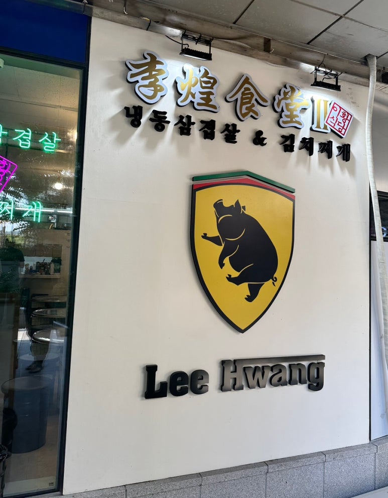 이황식당2 이미지