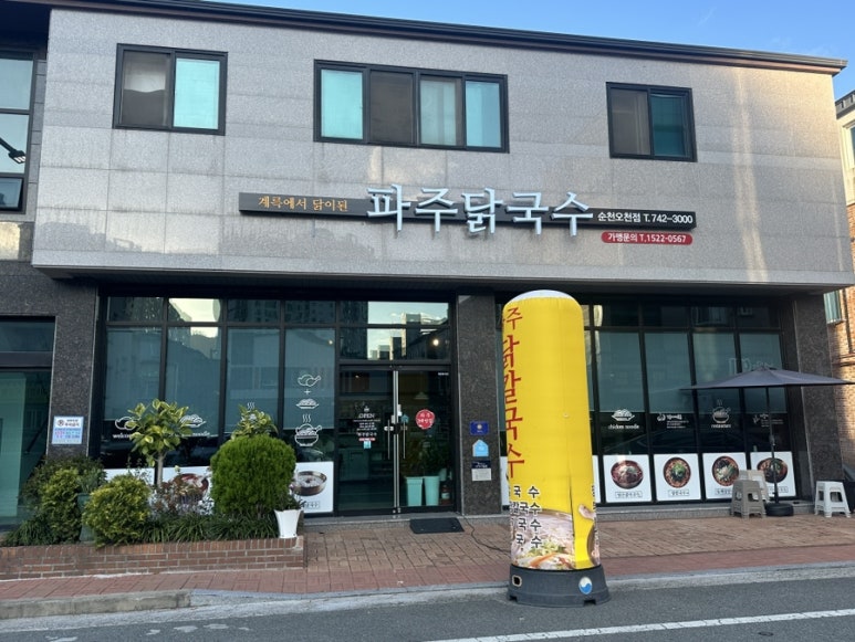 파주닭국수순천 이미지