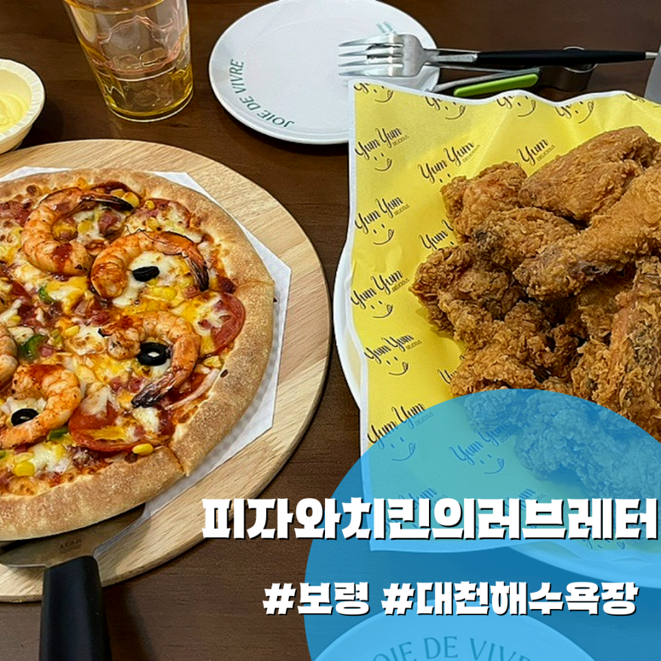 피자와 치킨의 러브레터 대천해수욕장점 이미지