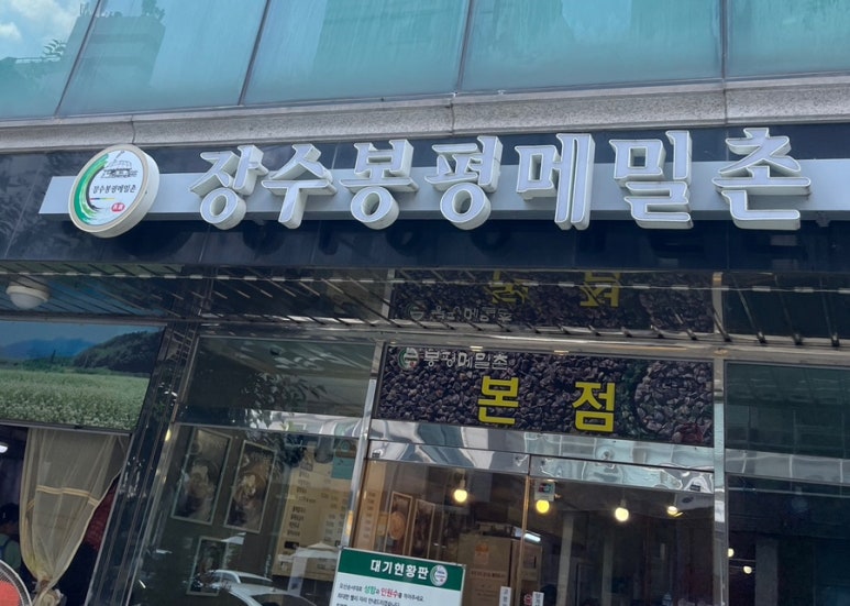 장수봉평메밀촌 이미지