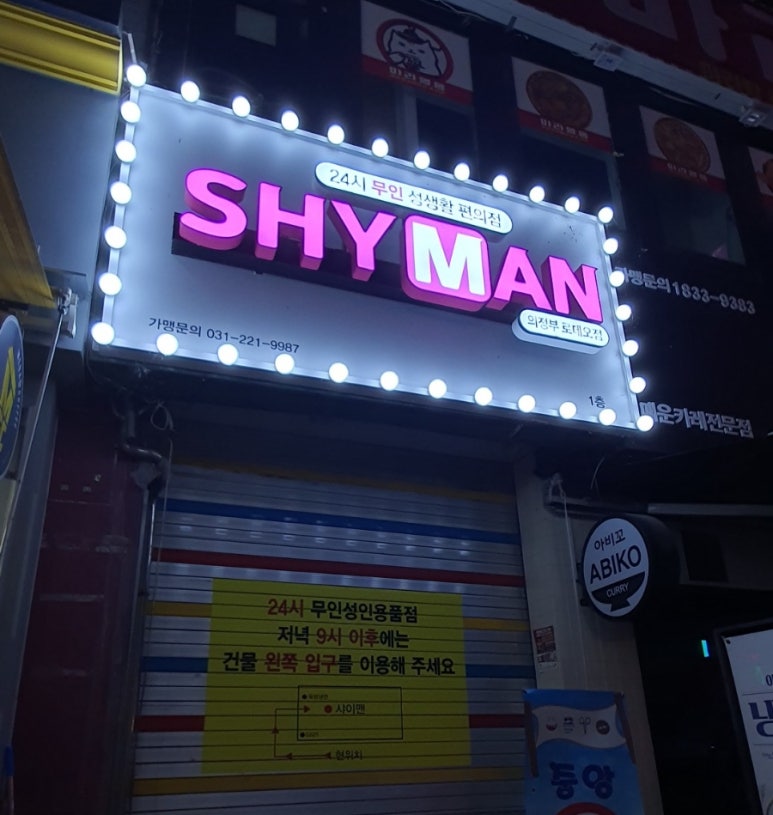 샤이맨 이미지