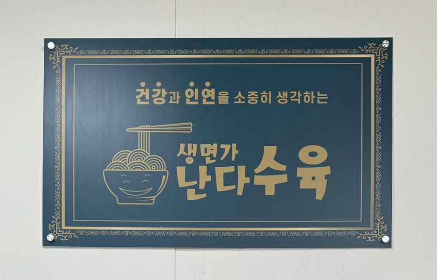 생면가난다수육 이미지