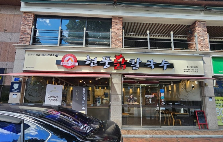 현풍닭칼국수경산 이미지