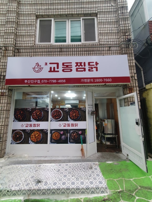 교동찜닭부산 이미지