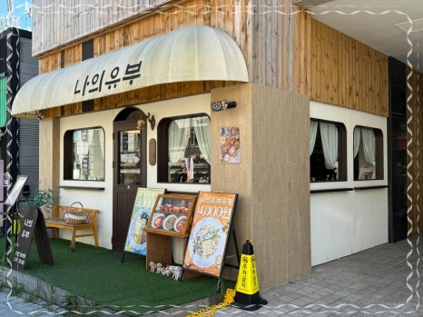 유부생각 이미지