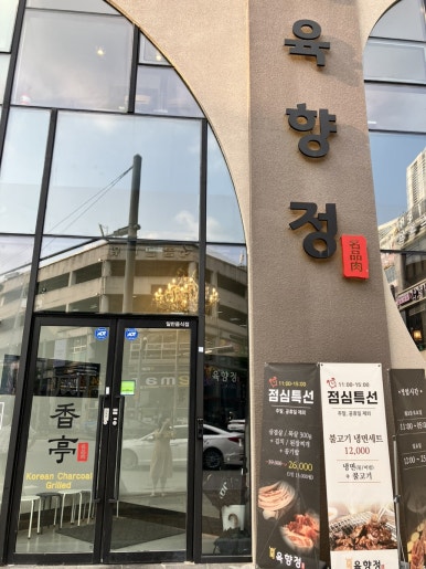 육향정 평택소사벌점 2 이미지
