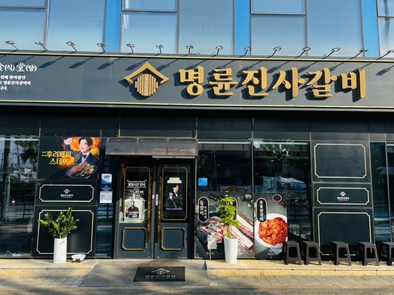 명륜진사갈비평택세교점 이미지