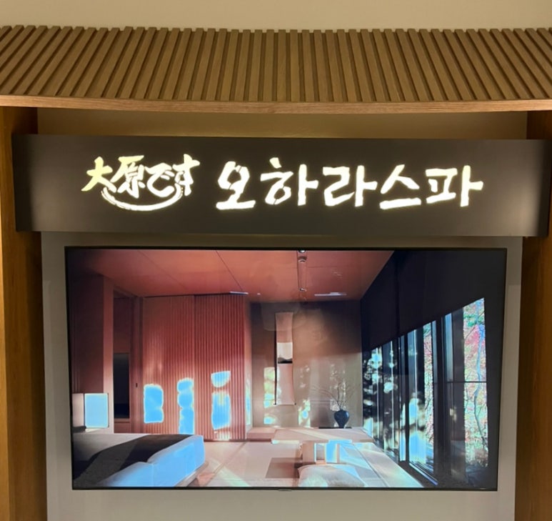 오하라타이스파 이미지