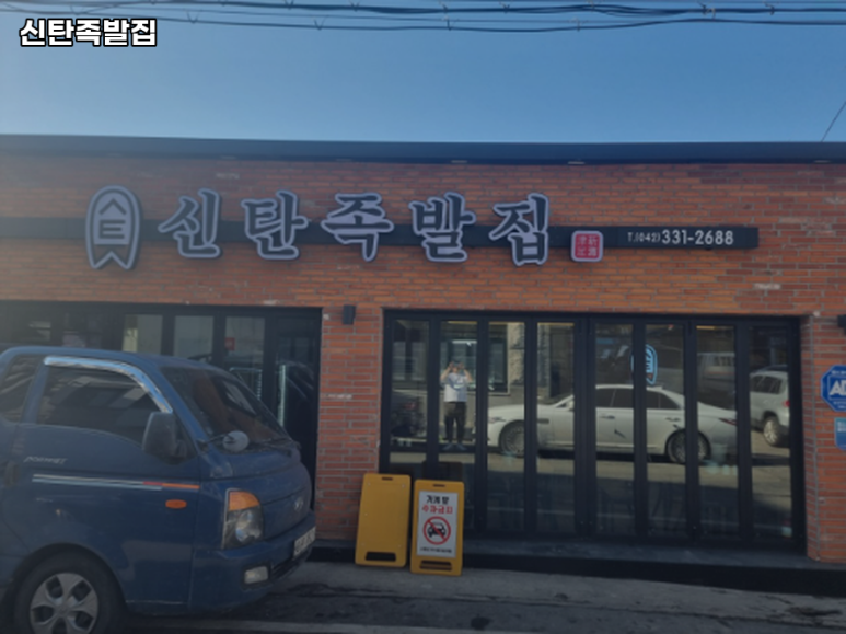 신탄족발집 이미지