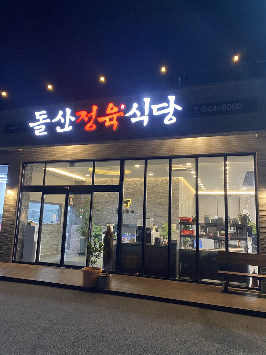 돌산정육식당 이미지