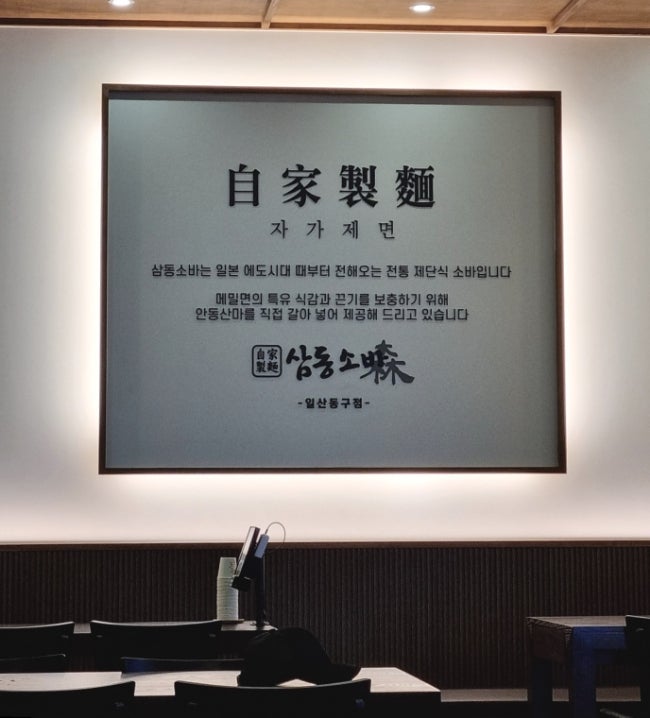삼동소바 일산동구점 이미지