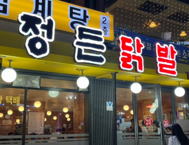 정든닭발 이미지