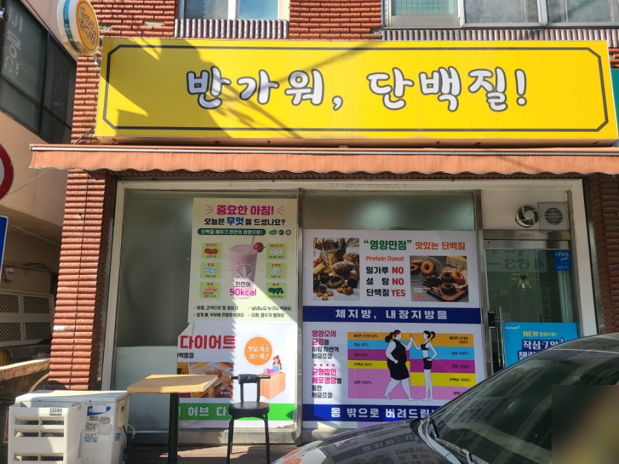 반가워단백질 이미지