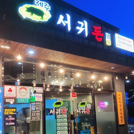 제주서귀돈 이미지