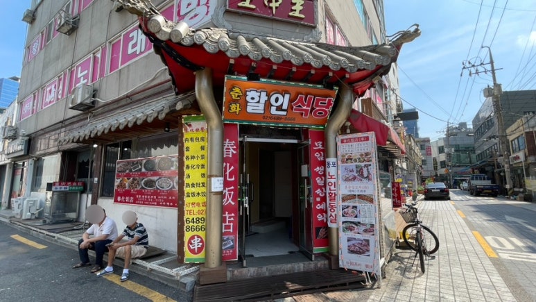 춘화할인식당 이미지