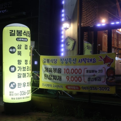 길봉식당나주 이미지