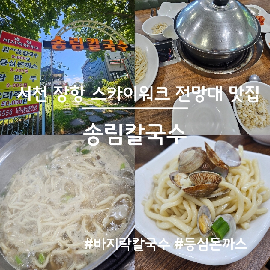 송림칼국수 이미지