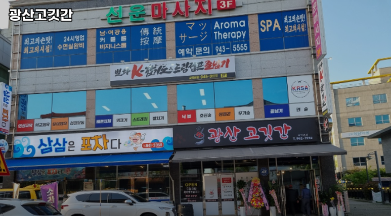광산고깃간 이미지