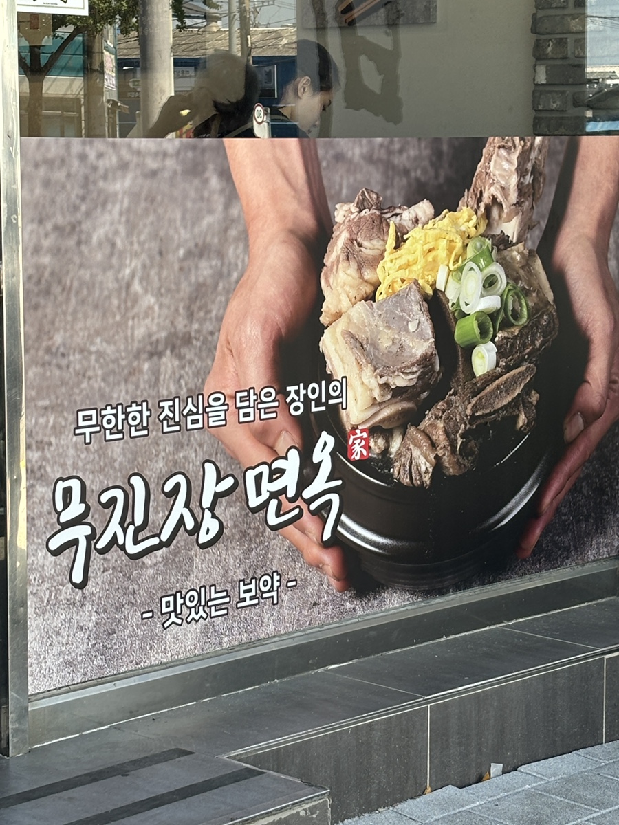 무진장면옥 이미지