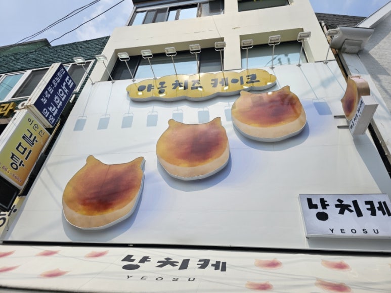 냥치케 여수 이미지