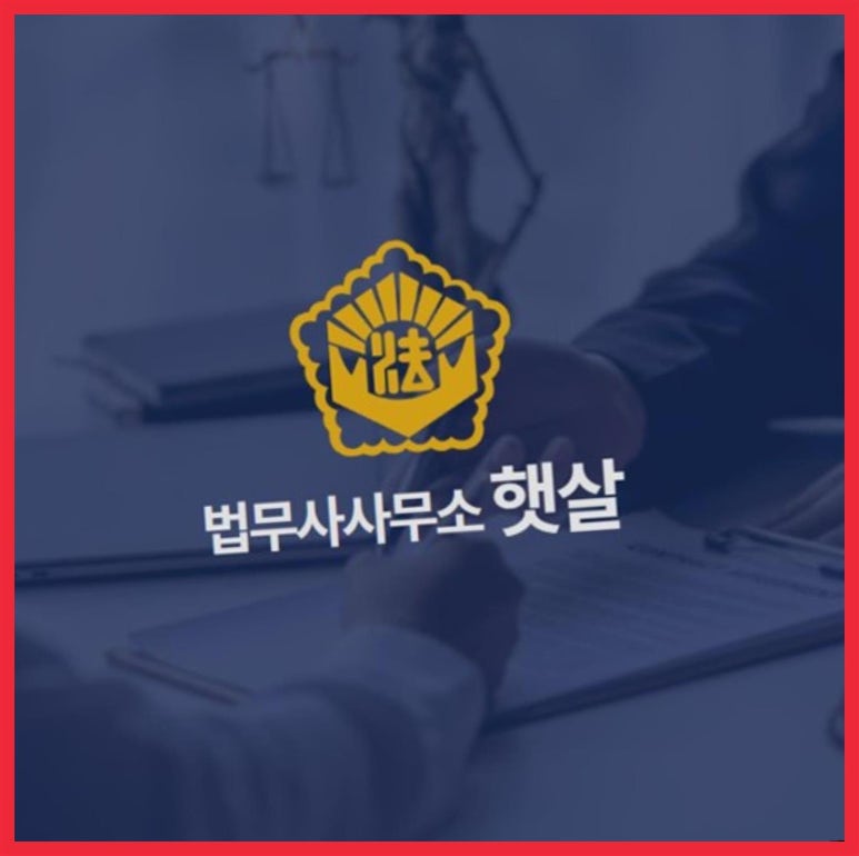 법무사사무소햇살 이미지