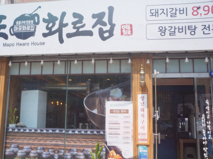 마포화로갈비 이미지
