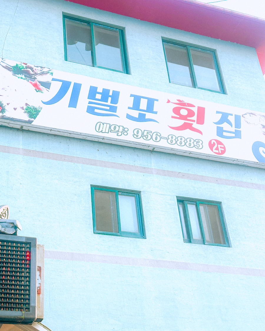 충청도서천회집 이미지