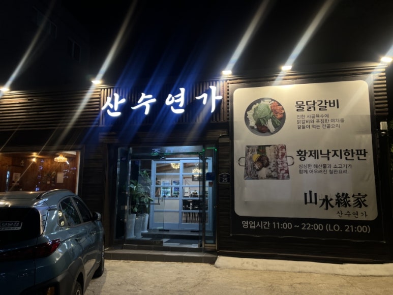 산수연가 이미지