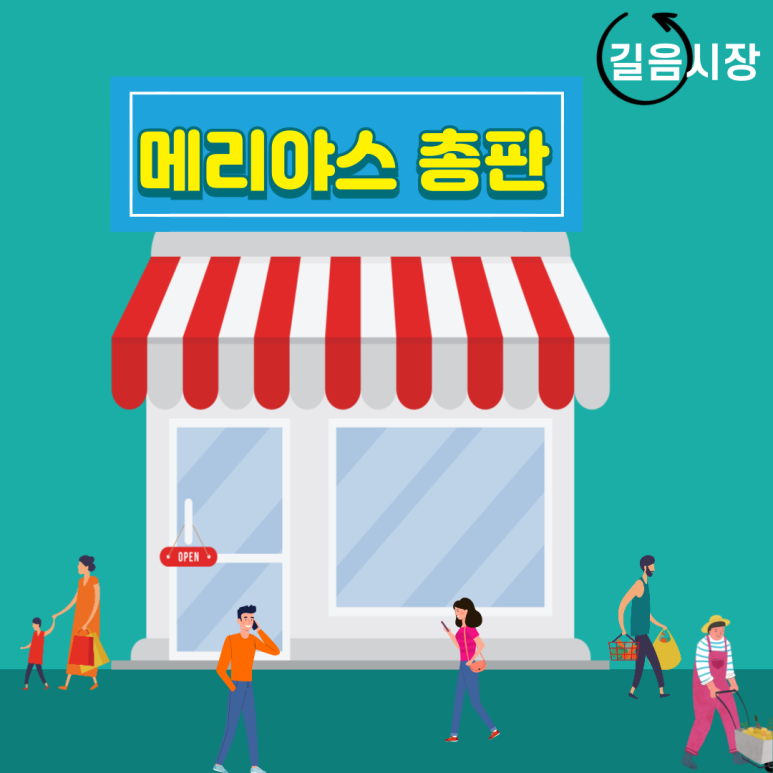 시장메리야스총판 이미지