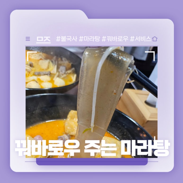 꿔바로우주는마라탕 이미지