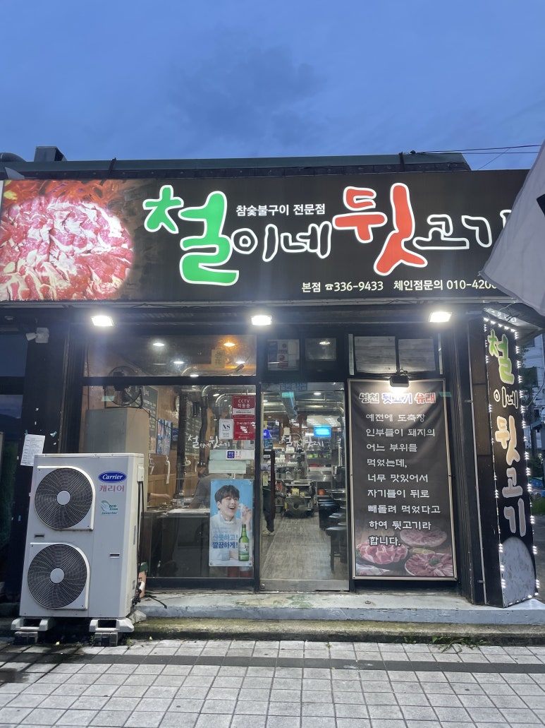 철이네뒷고기 이미지