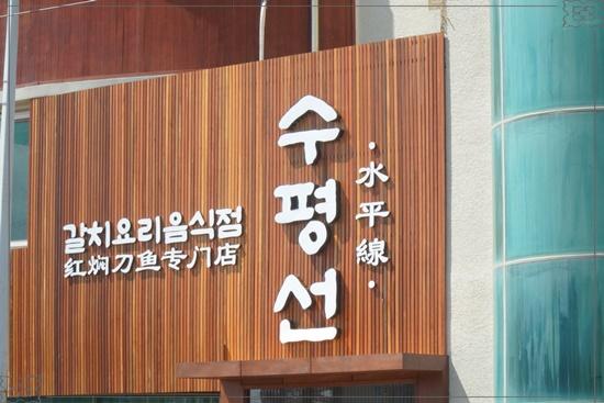수평선갈치제주공항점 이미지