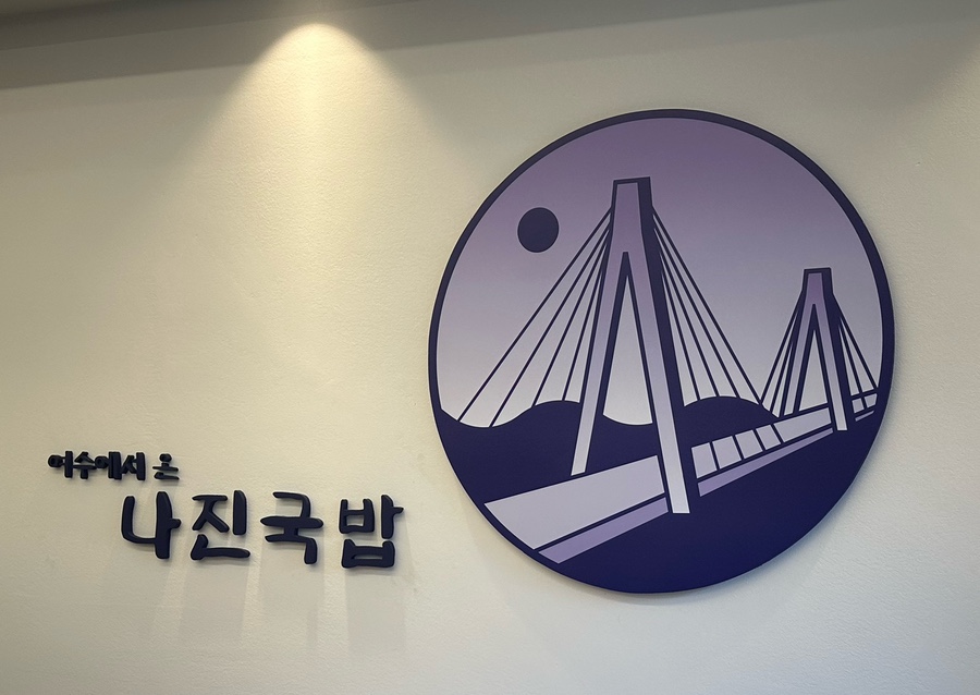 나진국밥안양평촌점 이미지