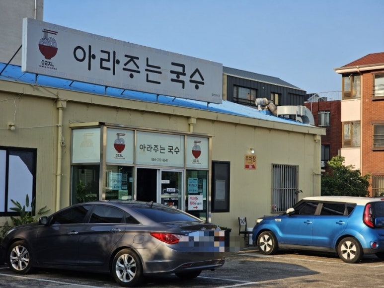 아라주는국수 이미지
