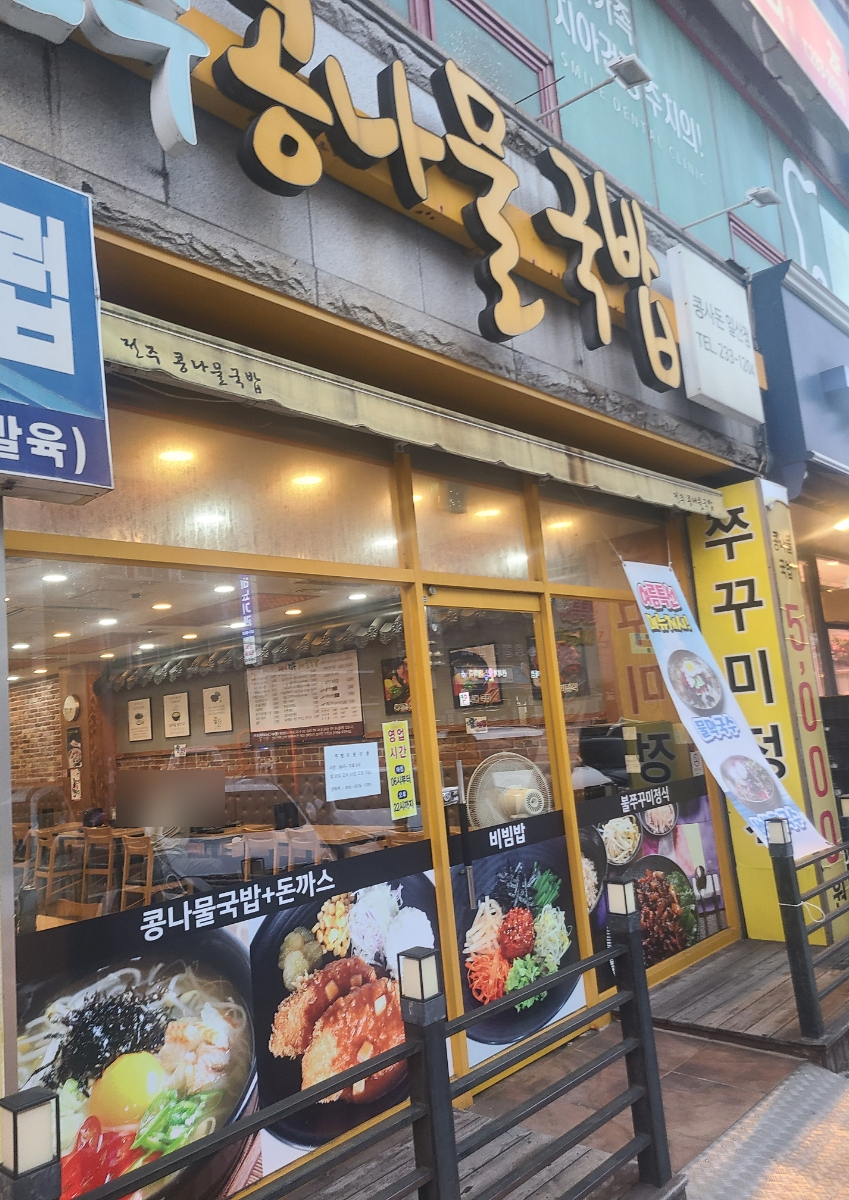 콩사돈(전주콩나물국밥) 이미지