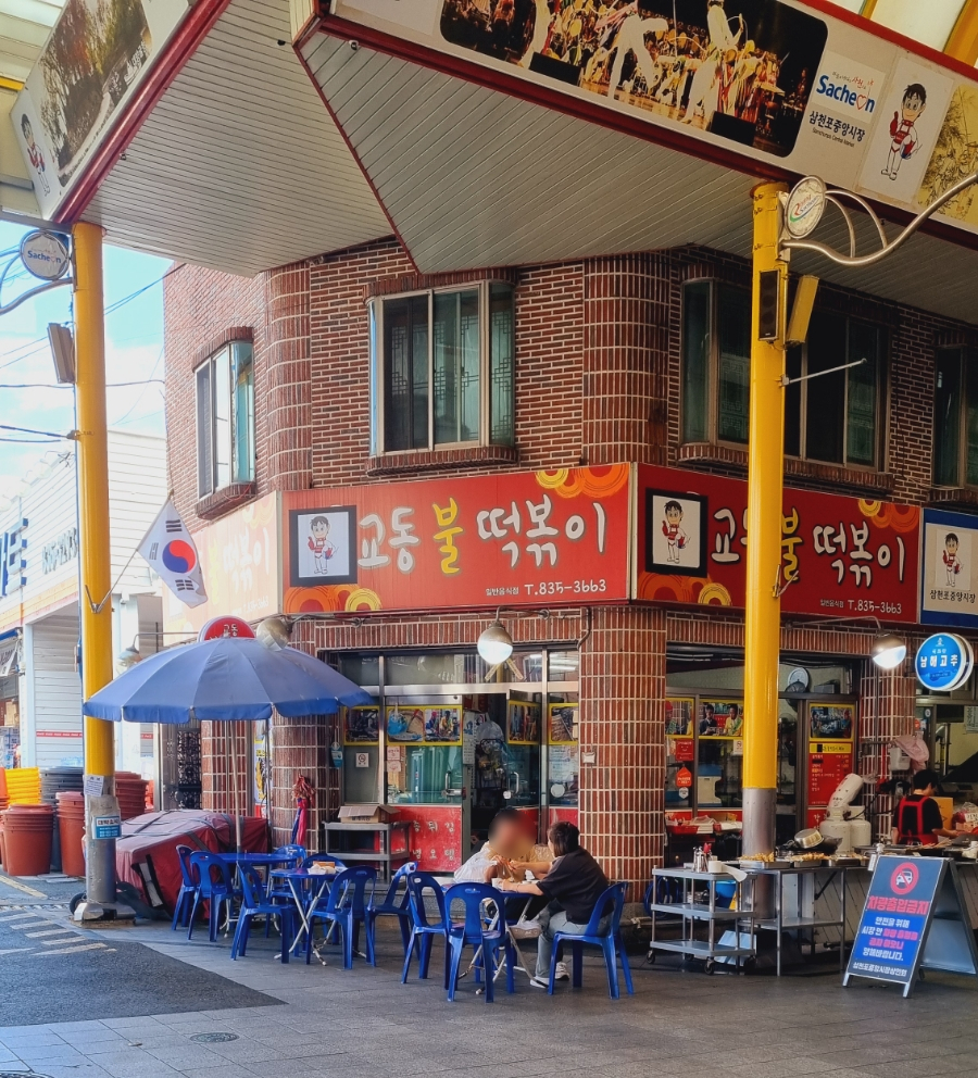 교동불떡볶이 이미지