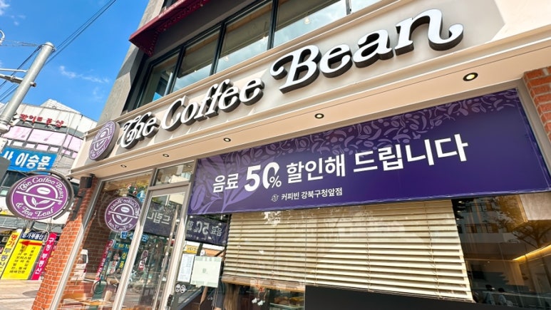 커피빈강북구청앞 이미지