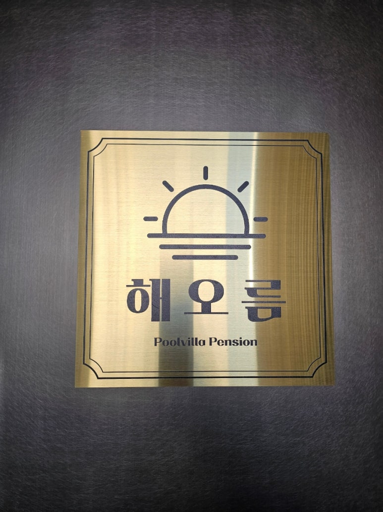 해오름풀빌라펜션 이미지